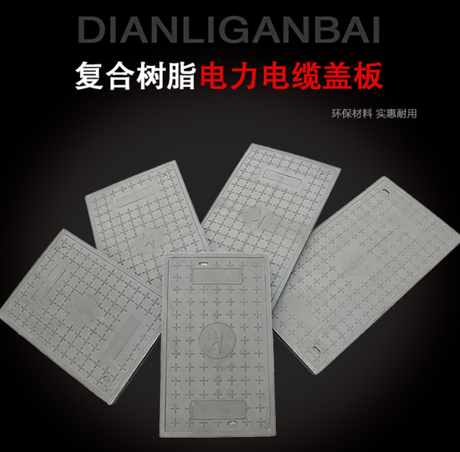 东源树脂复合电力盖板展示